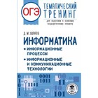 Информатика. ОГЭ. Информационные процессы. Информационные и коммуникационные технологии. Ушаков Д.М. - фото 108698926