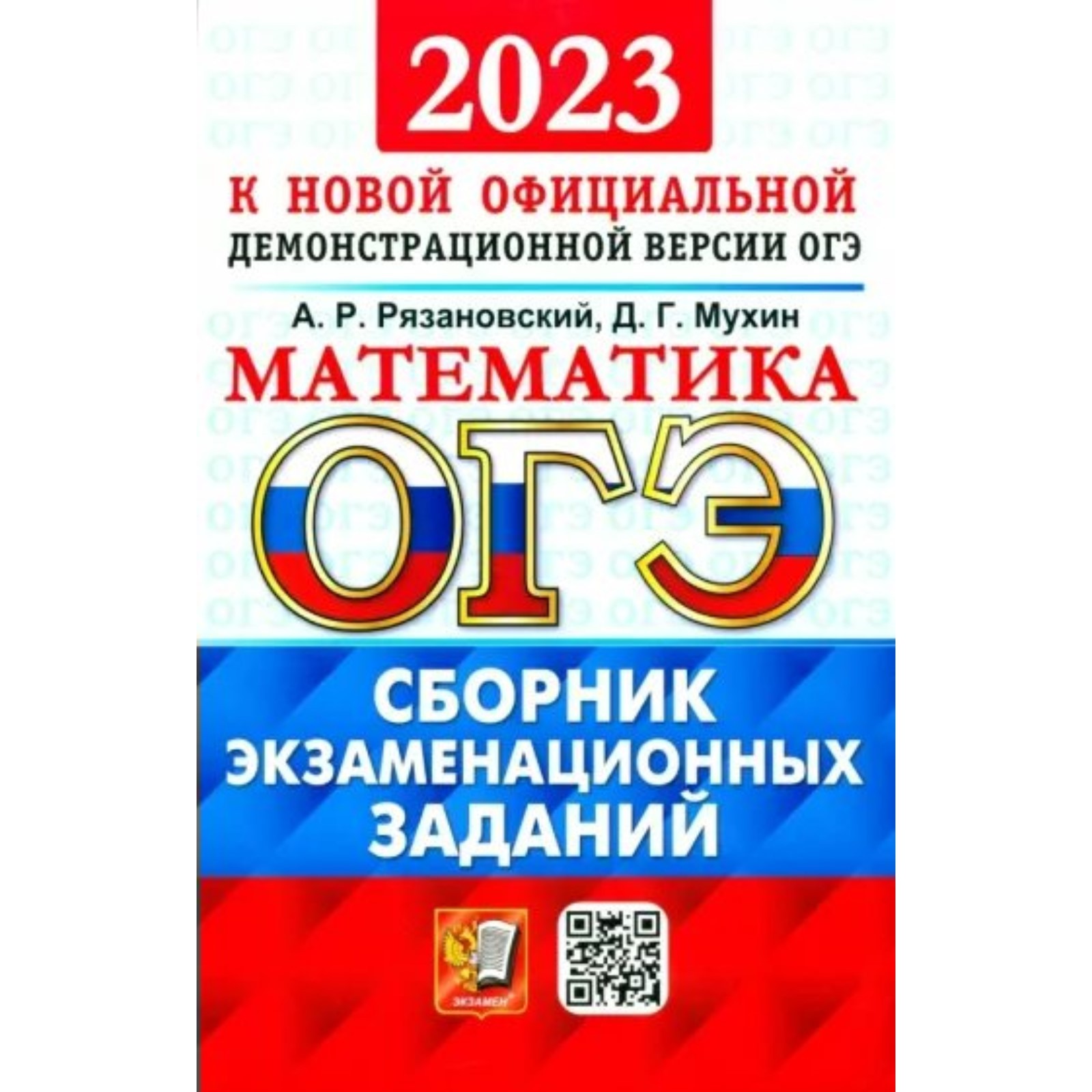 Математика. ОГЭ. Сборник экзаменационных заданий. Рязановский А.Р.  (9376154) - Купить по цене от 440.00 руб. | Интернет магазин SIMA-LAND.RU