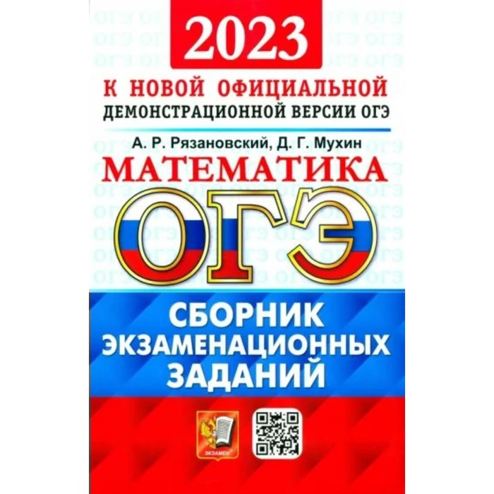 Математика. ОГЭ. Сборник экзаменационных заданий. Рязановский А.Р. - Фото 1