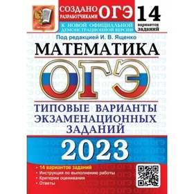 

Математика. ОГЭ. Типовые варианты экзаменационных заданий. 14 вариантов заданий. Ященко И.В. 93761