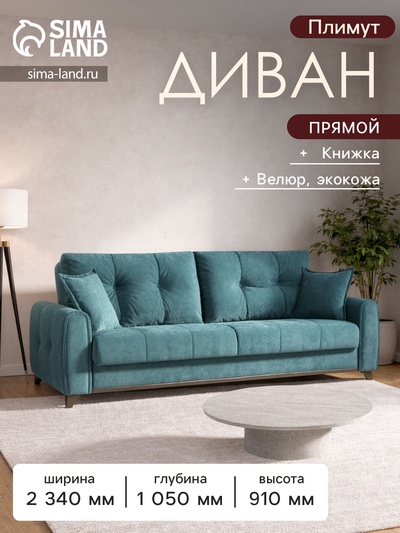 Диван прямой «Плимут», механизм книжка, обивка велюр/искусственная кожа, цвет аквамарин