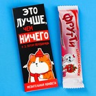 Жевательная конфета «Лучше, чем ничего», 10 г. - фото 10086332