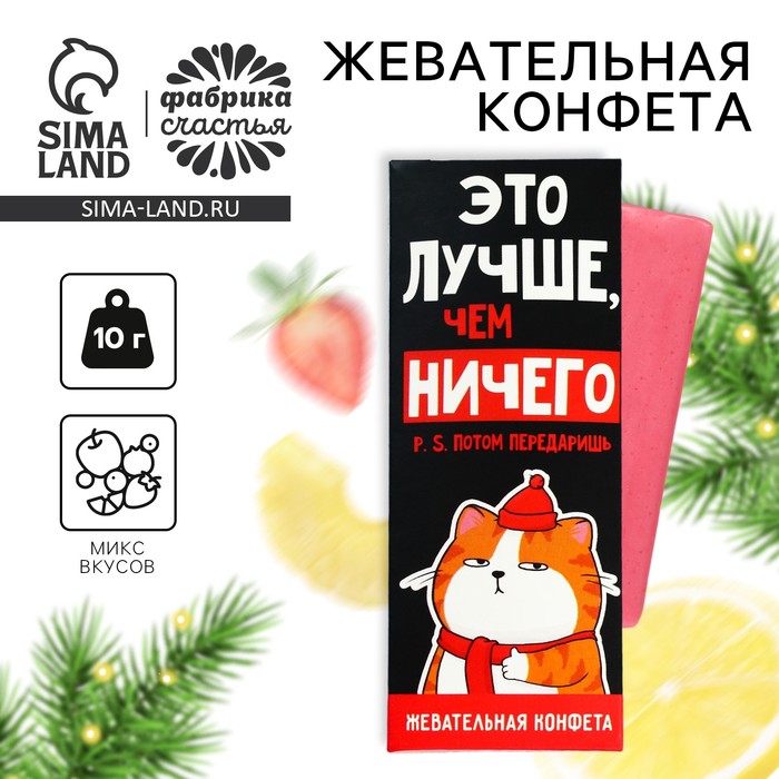 

Жевательная конфета «Лучше, чем ничего», 10 г.