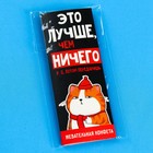 Жевательная конфета «Лучше, чем ничего», 10 г. - Фото 6