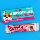 Жевательная конфета «Вкусняшка для милашки», 10 г. 9110058 - фото 314040193