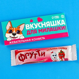 Жевательная конфета «Вкусняшка для милашки», 10 г. 9110058