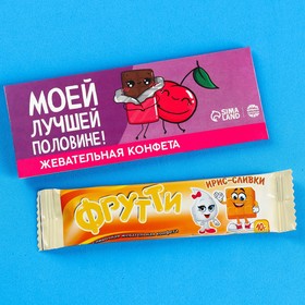 Жевательная конфета «Моей лучшей половине!», 10 г.