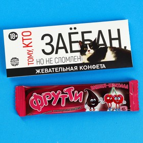 Жевательная конфета «Не сломлен», 10 г. (18+)