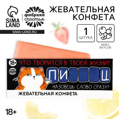 Конфета жевательная «Что творится», 10 г. (18+)