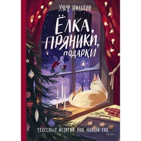 Ёлка, пряники, подарки. Чудесные истории под Новый год. У. Нильсон