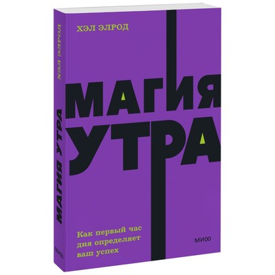 Магия утра. Как первый час дня определяет ваш успех. NEON Pocketbooks. Х. Элрод