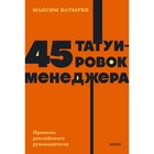 45 татуировок менеджера. Правила российского руководителя. Батырев М. - фото 301156648