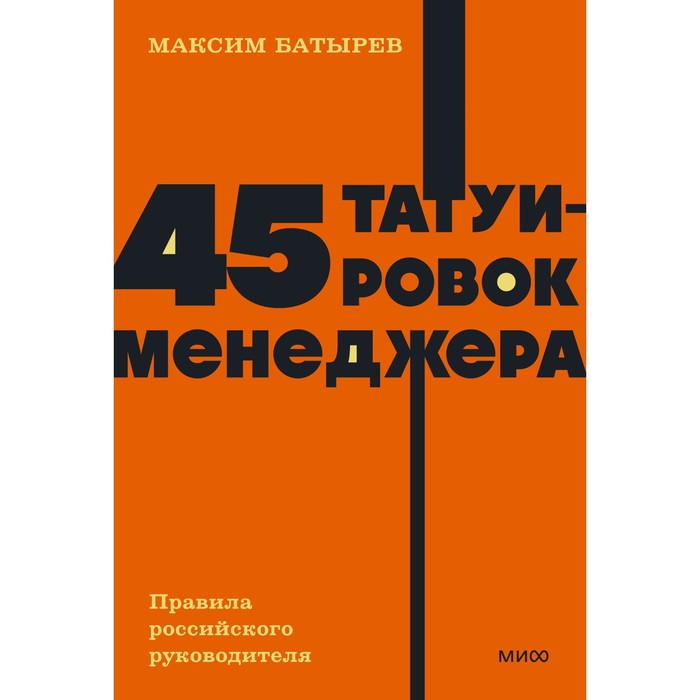 

45 татуировок менеджера. Правила российского руководителя. Батырев М.