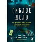 Гиблое дело. Как раскрывают самые жестокие и запутанные преступления, если нет улик и свидетелей. Кларксон У. - фото 291499759