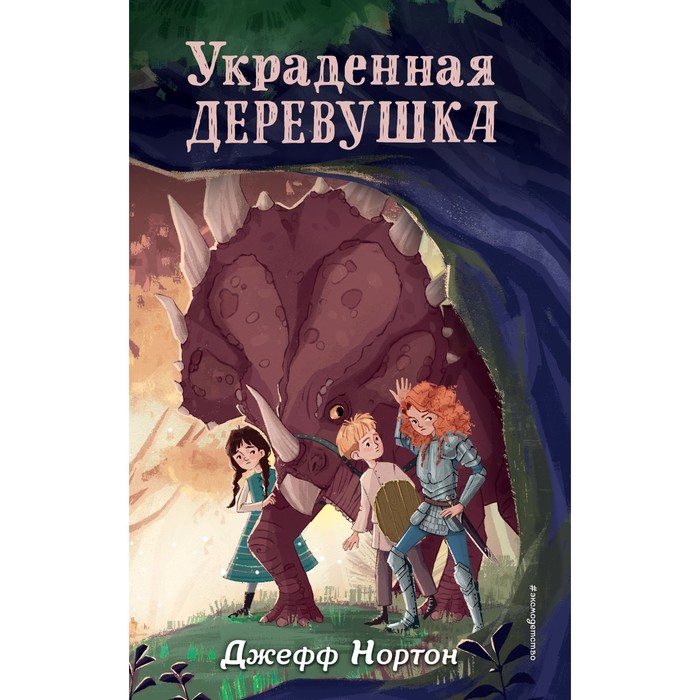 

Украденная деревушка. Книга 2. Нортон Д.