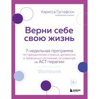 Верни себе свою жизнь. 7-недельная программа по преодолению стресса, депрессии и тревожных состояний, основанная на АСТ-терапии. Г. Карисса 9376461 - фото 10086393