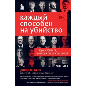 Каждый способен на убийство. Теория убийств, которая стала классикой. Басс Дэвид М. 9376463