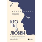 Кто ты в любви. Как определить свой тип личности и найти партнера, который поймет тебя с полуслова. Ф. Хелен 9376464 - фото 10086397