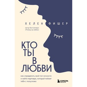 Кто ты в любви. Как определить свой тип личности и найти партнера, который поймет тебя с полуслова. Ф. Хелен 9376464