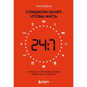 Слишком занят, чтобы жить. 24 приема и 7 принципов, которые избавят вас от цейтнота 9376468