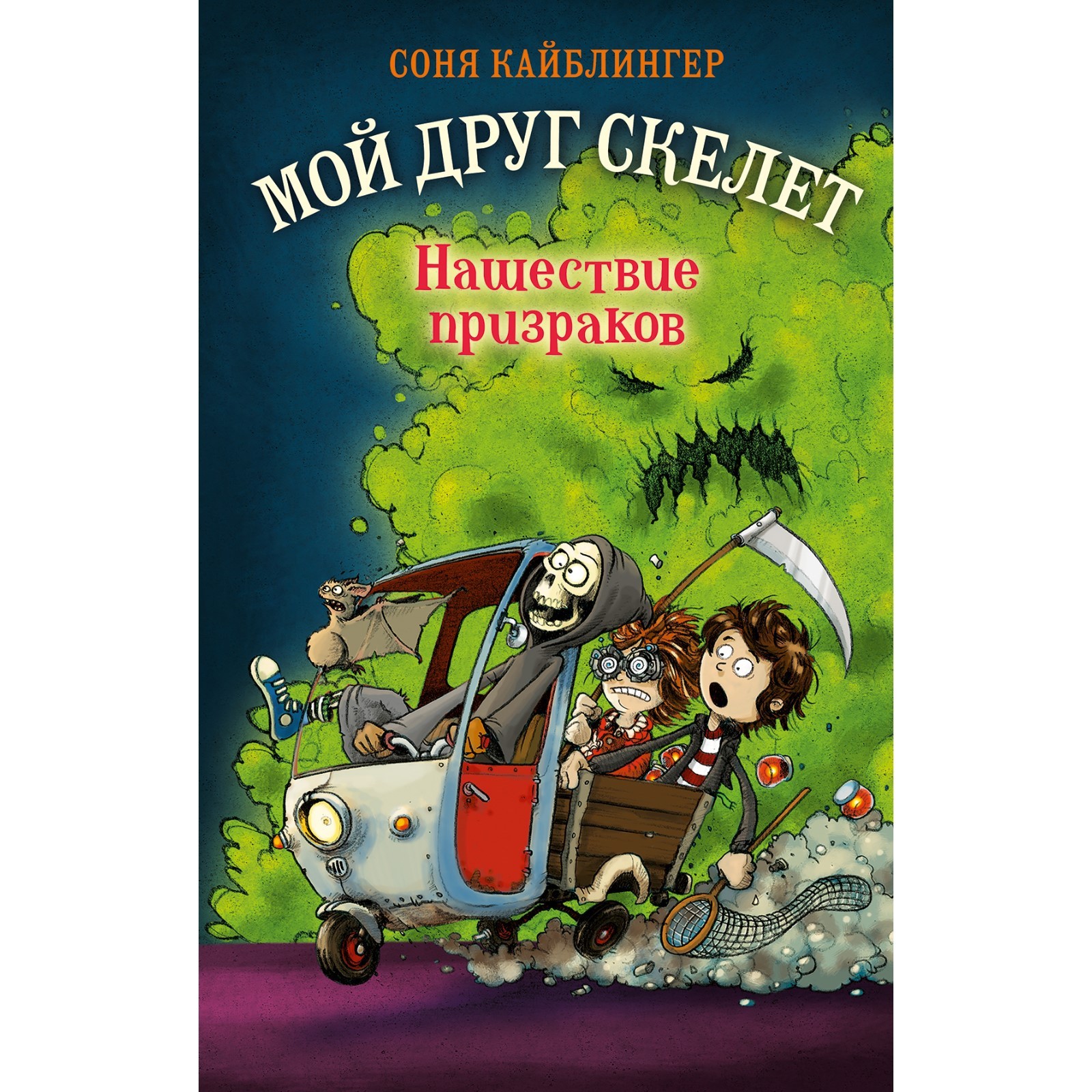 Нашествие призраков. Книга 2. Кайблингер С. (9376479) - Купить по цене от  409.00 руб. | Интернет магазин SIMA-LAND.RU