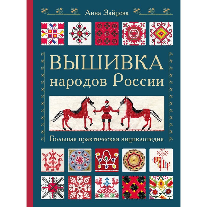 

Вышивка народов России. Большая практическая энциклопедия. Зайцева А.А.