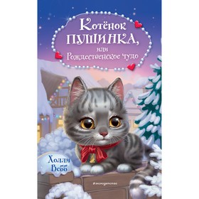 Котёнок Пушинка, или Рождественское чудо. Вебб Х.