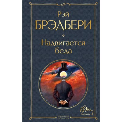 Надвигается беда. Брэдбери Р.