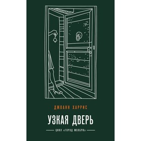 Узкая дверь. Харрис Дж.