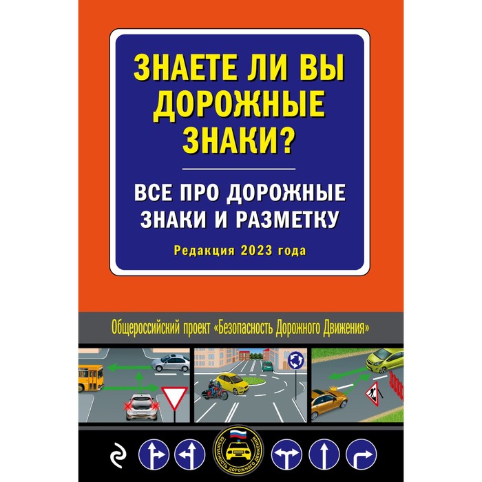 Знаете ли вы дорожные знаки? Все про дорожные знаки и разметку на 2023 год