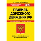 ПДД. Особая система запоминания 2023 года. Копусов-Долинин А.И. - фото 301156652