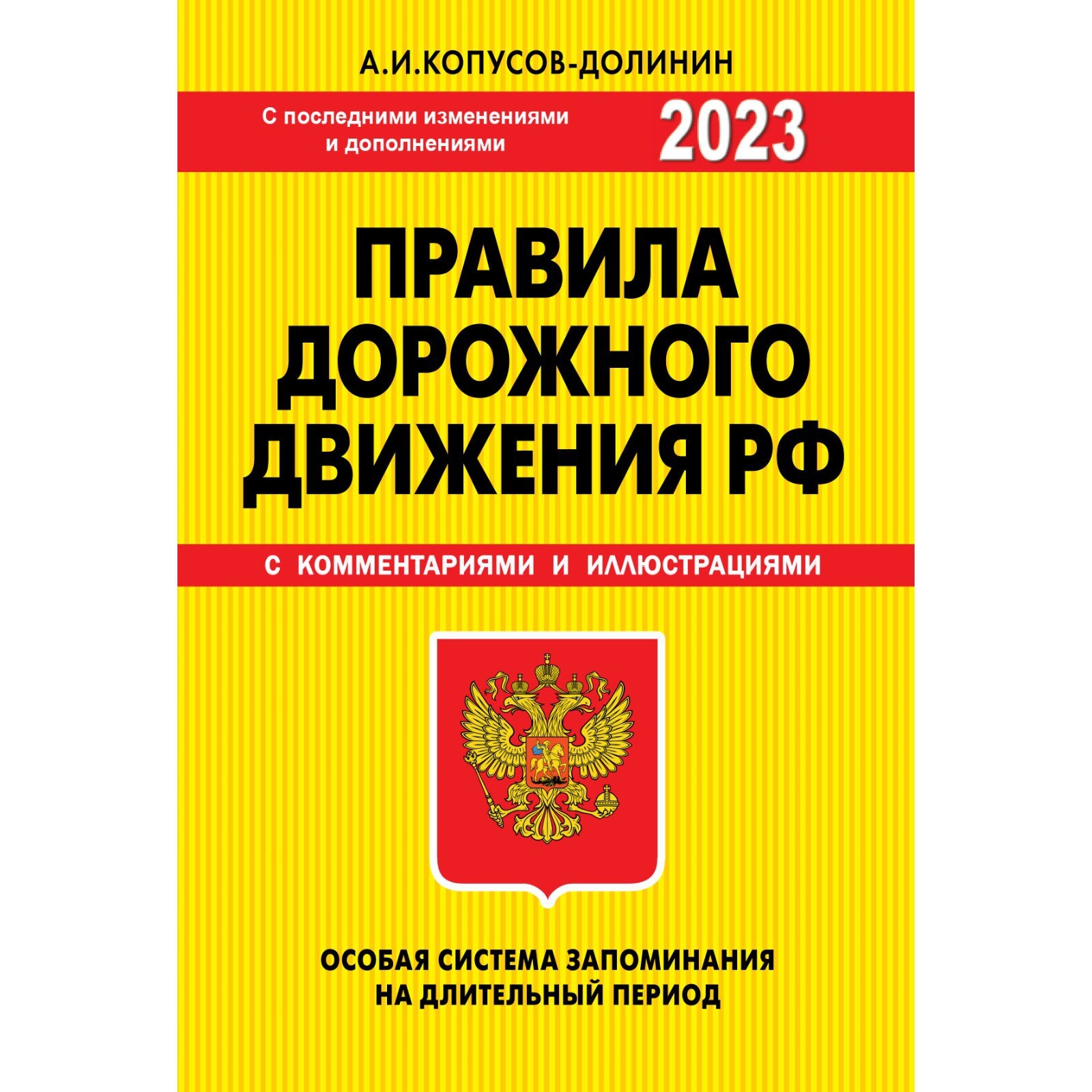 ПДД. Особая система запоминания 2023 года. Копусов-Долинин А.И. (9376514) -  Купить по цене от 108.00 руб. | Интернет магазин SIMA-LAND.RU