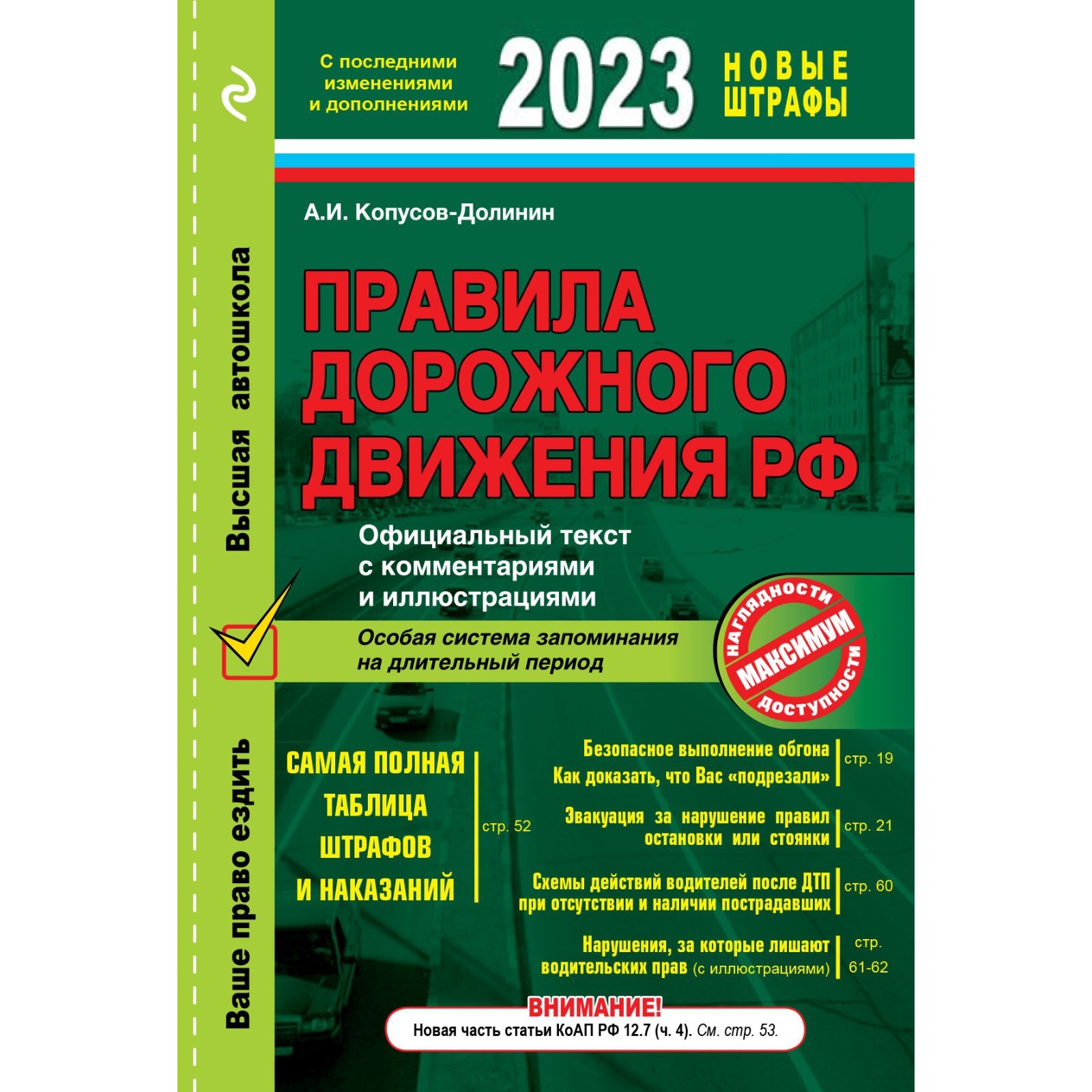 Правила дорожного движения РФ с изменениями 2023 года. Официальный текст с  комментариями и иллюстрациями. Копусов-Долинин А.И. (9376516) - Купить по  цене от 97.00 руб. | Интернет магазин SIMA-LAND.RU