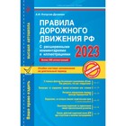 Правила дорожного движения РФ с расширенными комментариями и иллюстрациями с изменениями и дополнениями на 2023 год. Копусов-Долинин А.И. - Фото 1