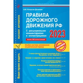 Правила дорожного движения РФ с расширенными комментариями и иллюстрациями с изменениями и дополнениями на 2023 год. Копусов-Долинин А.И.