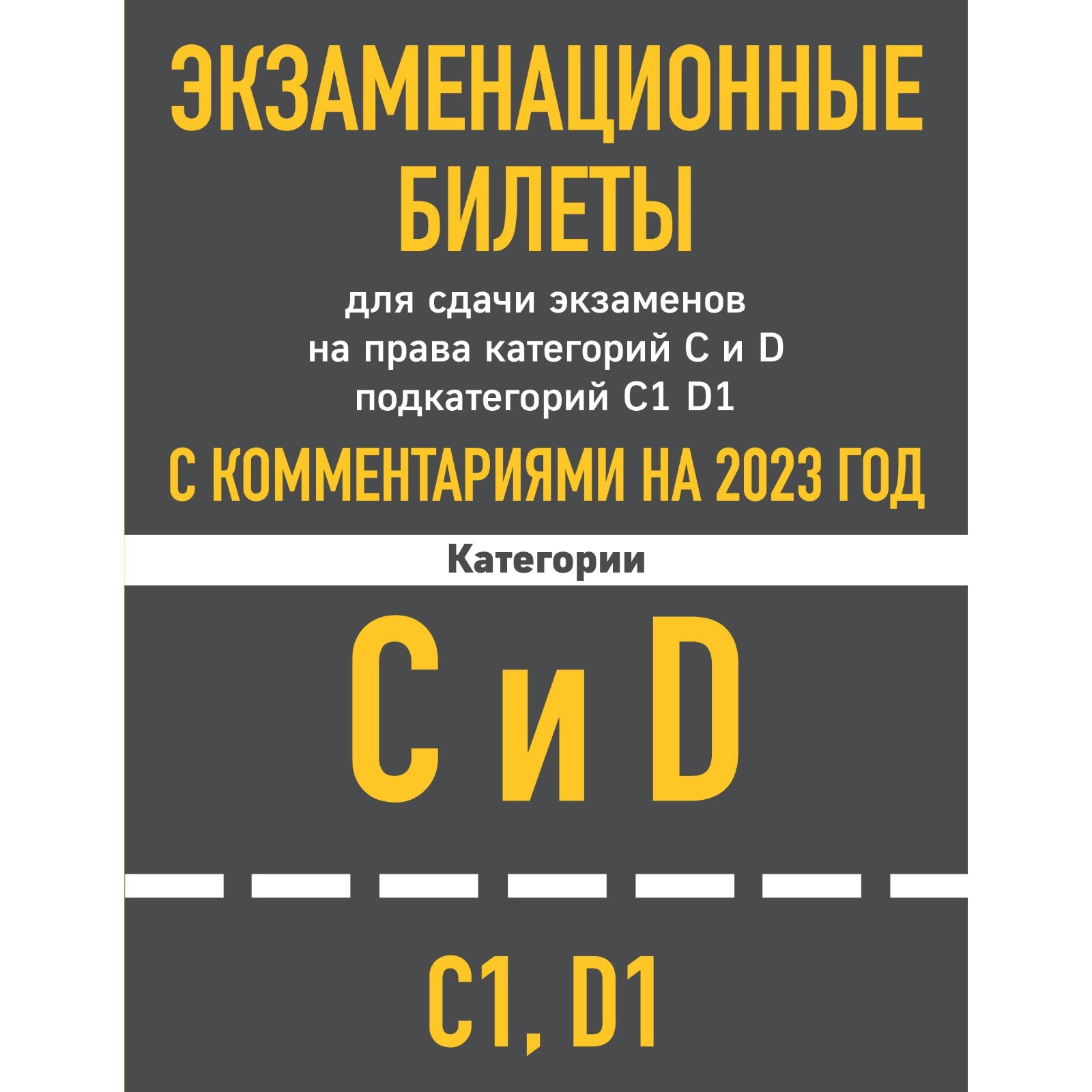 Экзаменационные билеты для сдачи экзаменов на права категорий C и D  подкатегорий C1, D1 с комментариями на 2023 год (9376519) - Купить по цене  от 226.00 руб. | Интернет магазин SIMA-LAND.RU