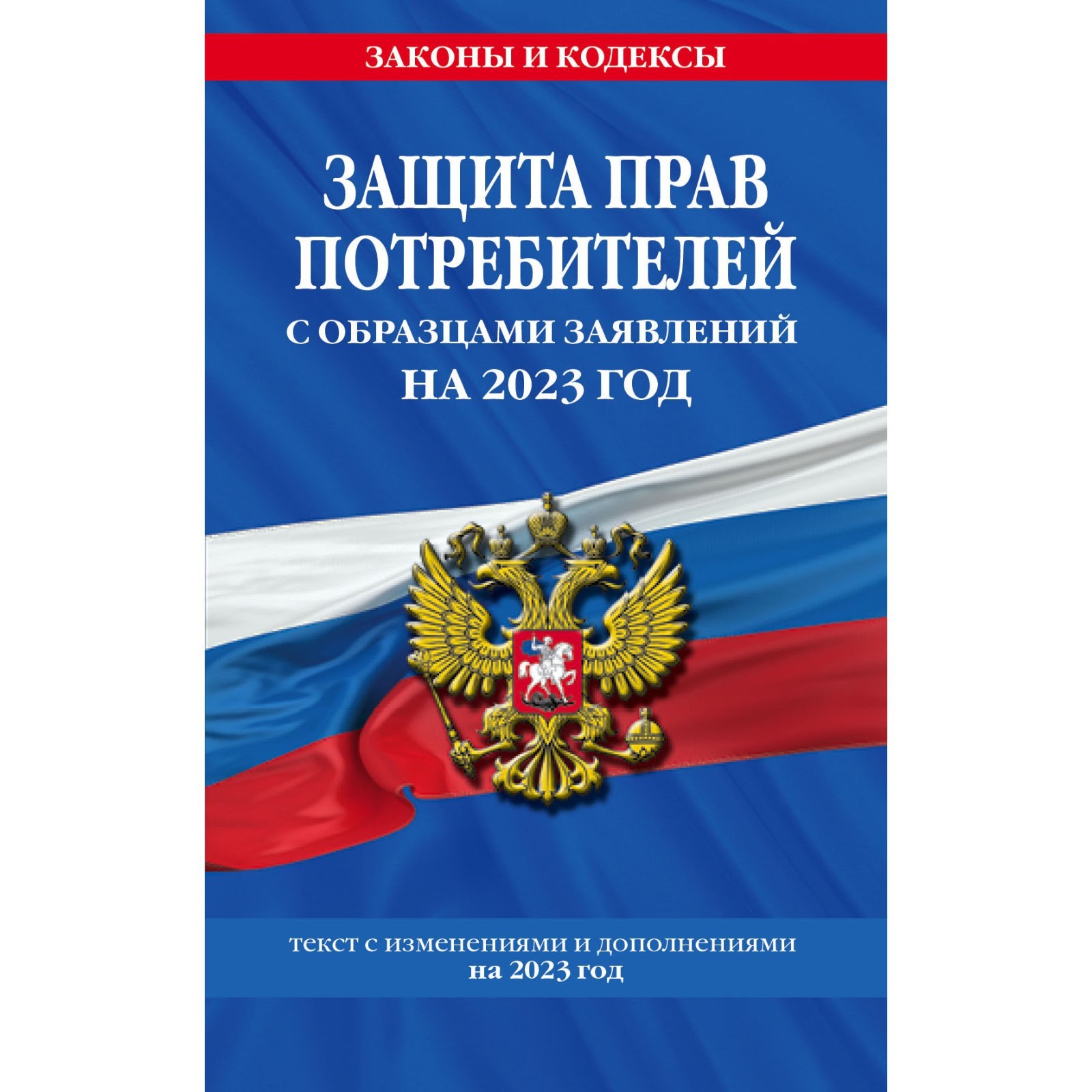 Защита прав потребителей с образцами заявлений на 2023 год (9376521) -  Купить по цене от 73.00 руб. | Интернет магазин SIMA-LAND.RU