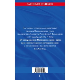 

Правила по охране труда при эксплуатации электроустановок со всеми изменениями на 2023 год