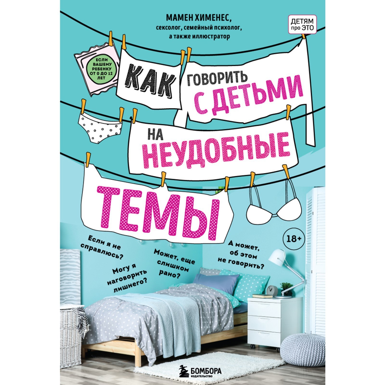 Как говорить с детьми на неудобные темы. Книга для родителей. Хименес М.  (9376526) - Купить по цене от 153.00 руб. | Интернет магазин SIMA-LAND.RU