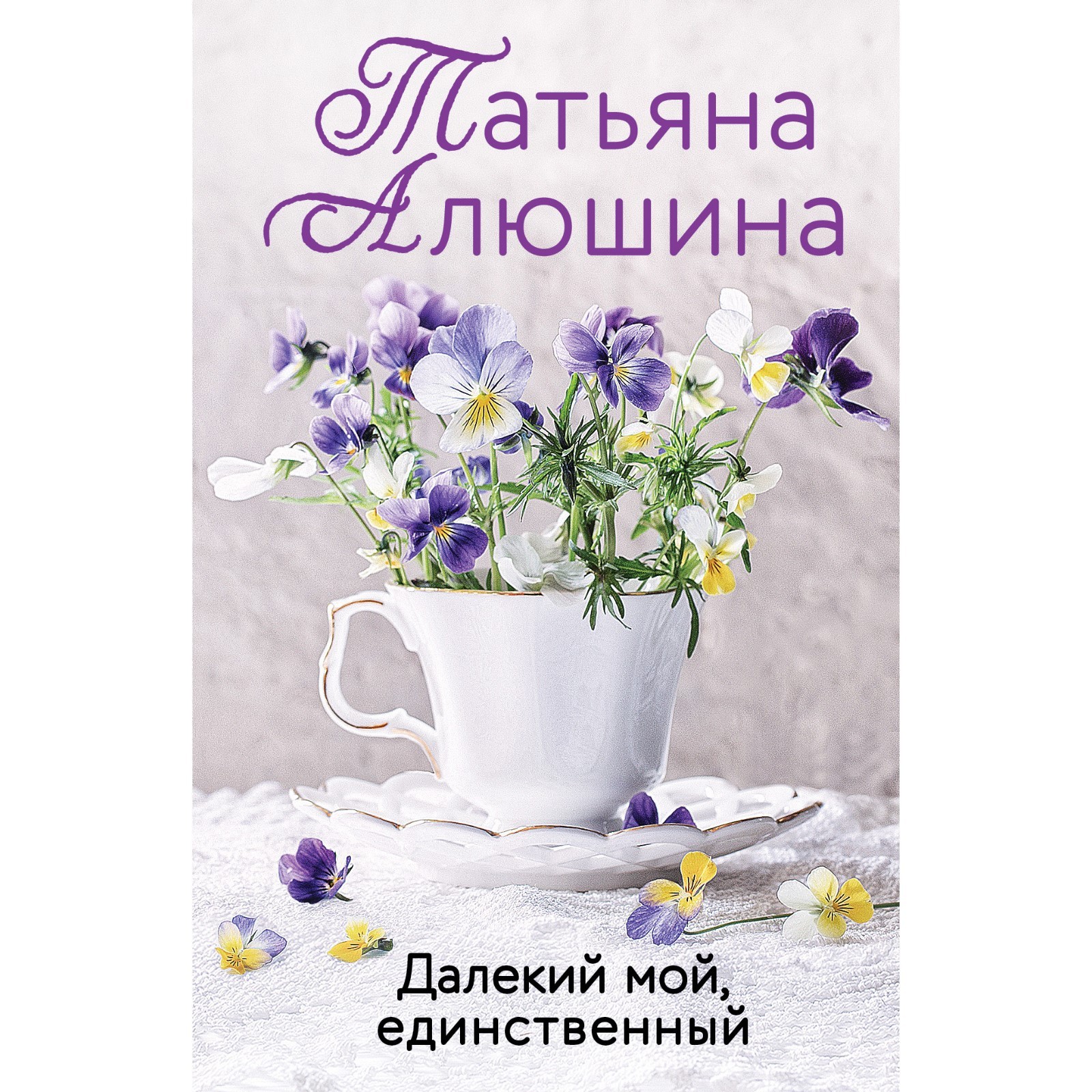 Далекий мой, единственный. Алюшина Т.А. (9376527) - Купить по цене от  175.00 руб. | Интернет магазин SIMA-LAND.RU