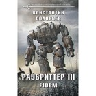 Раубриттер III. Fidem. Соловьев К.С. 9376541 - фото 10086419