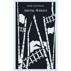 Доктор Живаго. Пастернак Б.Л. 9376543 - фото 10086421