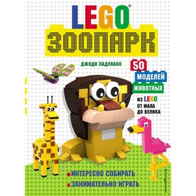 Lego Зоопарк. 50 моделей животных из Lego от мала до велика. Падулано Д.