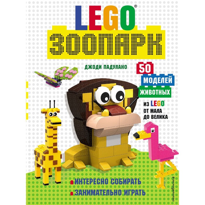 

Lego Зоопарк. 50 моделей животных из Lego от мала до велика. Падулано Д.