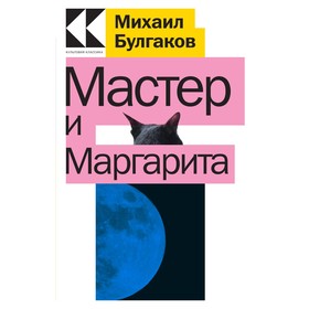 Мастер и Маргарита. Булгаков М.А. 9376567