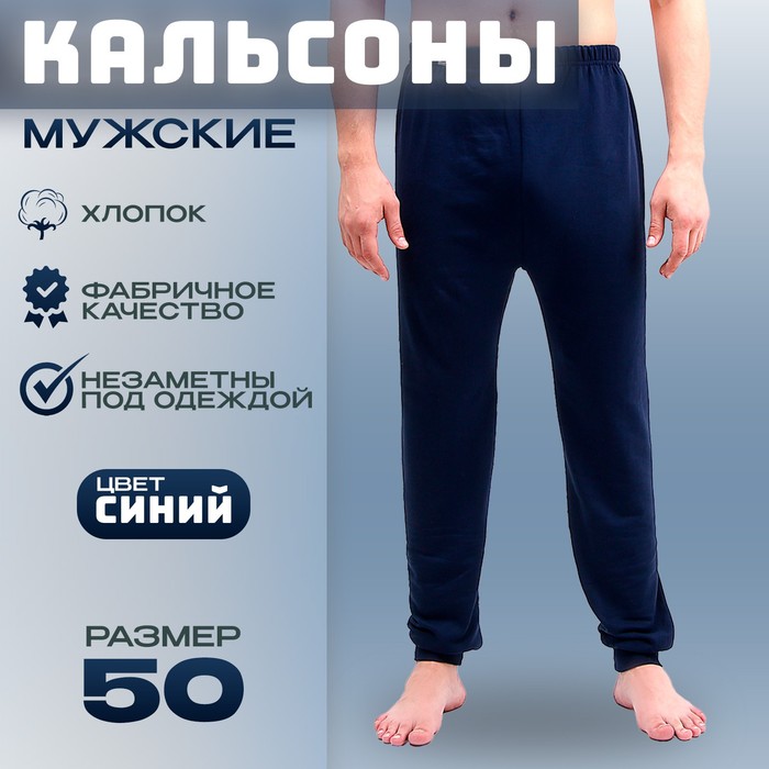 

Кальсоны мужские, хлопок, цвет синий, р. 50, рост 176 см