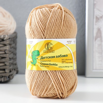 Пряжа для вязания спицами, крючком «Камтекс. Детская забава», 20% микрофибра, 80% акрил, 140 м/50 г, (006 св. бежевый)