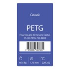 Пластик для 3D принтера Cactus (CS-3D-PETG-750-BLUE), PETG, диаметр 1.75, 0.75 кг, синий 9376620
