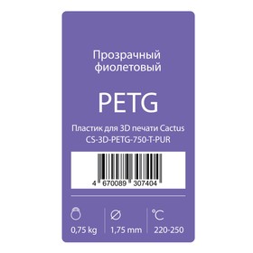 

Пластик для 3D принтера Cactus (CS-3D-PETG-750-T-PUR), PETG, 0.75кг, прозрачный фиолетовый