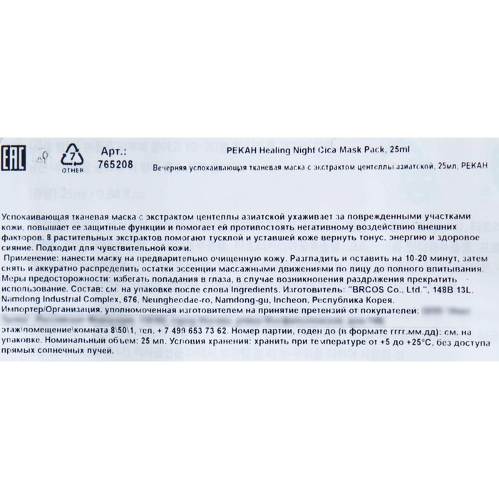 Тканевая маска для лица Pekah с экстрактом центеллы азиатской, 25 мл 31807